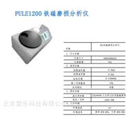 PULE1200铁磁磨损分析仪